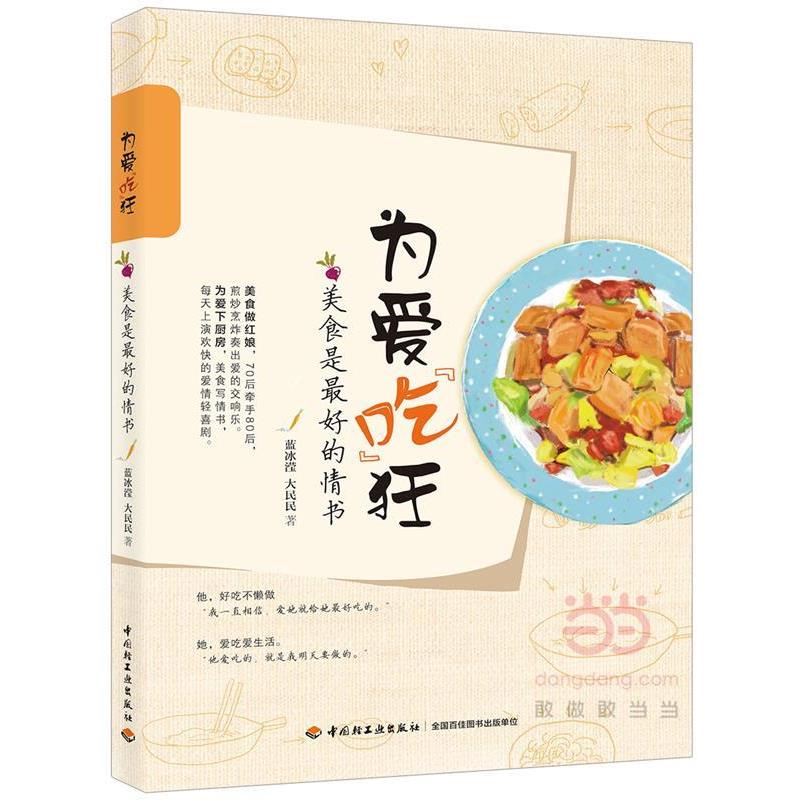 【正版书】 为爱“吃”狂:美食是的情书 蓝冰滢,大民民 著 中国轻工业出版社