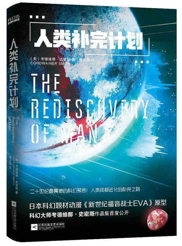 【正版现货】人类补完计划（《EVA》原型科幻集） [美]考德维纳·史密