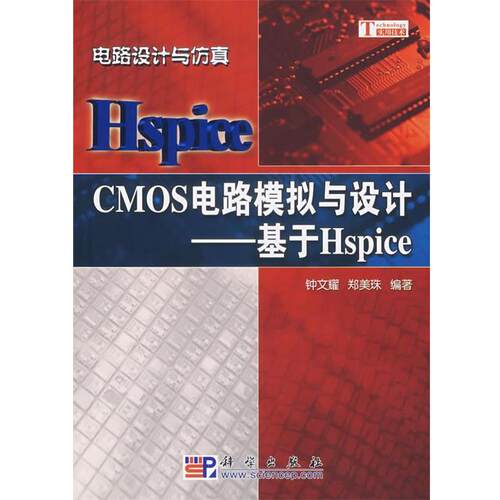 【正版书】 CMOS电路模拟与设计：基于Hspice 钟文耀,郑美珠　编著 科学出版社