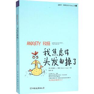 【正版书】 我焦虑得头发都掉了 (美)罗伯特·L·莱希(Robert L. Leahy)著 ,肖亭 译 中国友谊出版公司