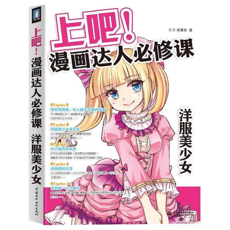 【正版书】 上吧！漫画达人必修课 洋服美少女 c.c动漫社 著 中国水利水电出版社