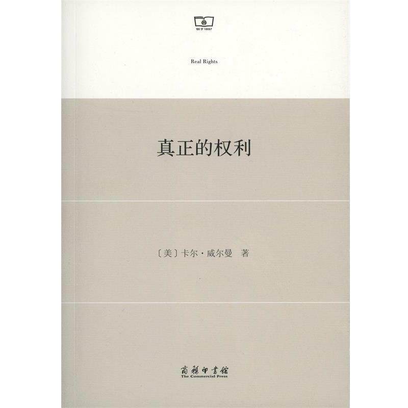 【正版书】 真正的权利 (美)卡尔·威尔曼(Carl Wellman) 著,刘振宇 等 译 商务印书馆