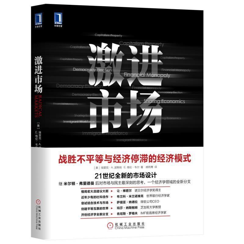 【正版书】 激进市场 埃里克·A.波斯纳(EricA.Posner),E.格伦·韦尔(E.Gle著,胡雨青 译 机械工业出版社