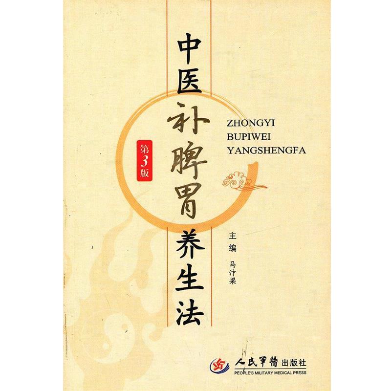 【正版书】 中医补脾胃养生法 马汴梁 人民军医出版社