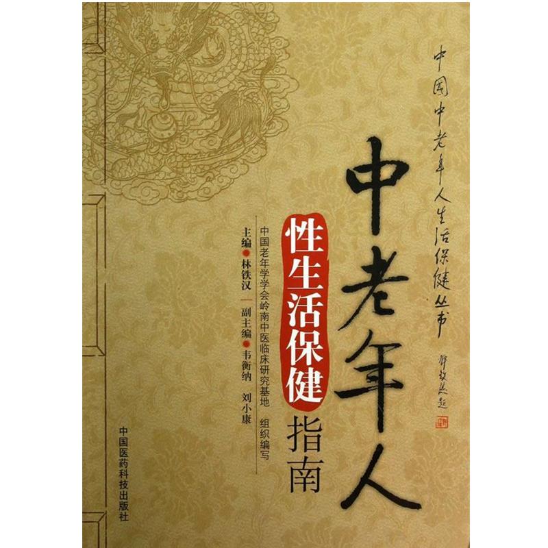 【正版书】 中老年人性生活保健指南 林铁汉 主编 中国医药科技出版社