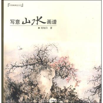 【正版书】 写意山水画谱 刘知白 著 上海人民美术出版社