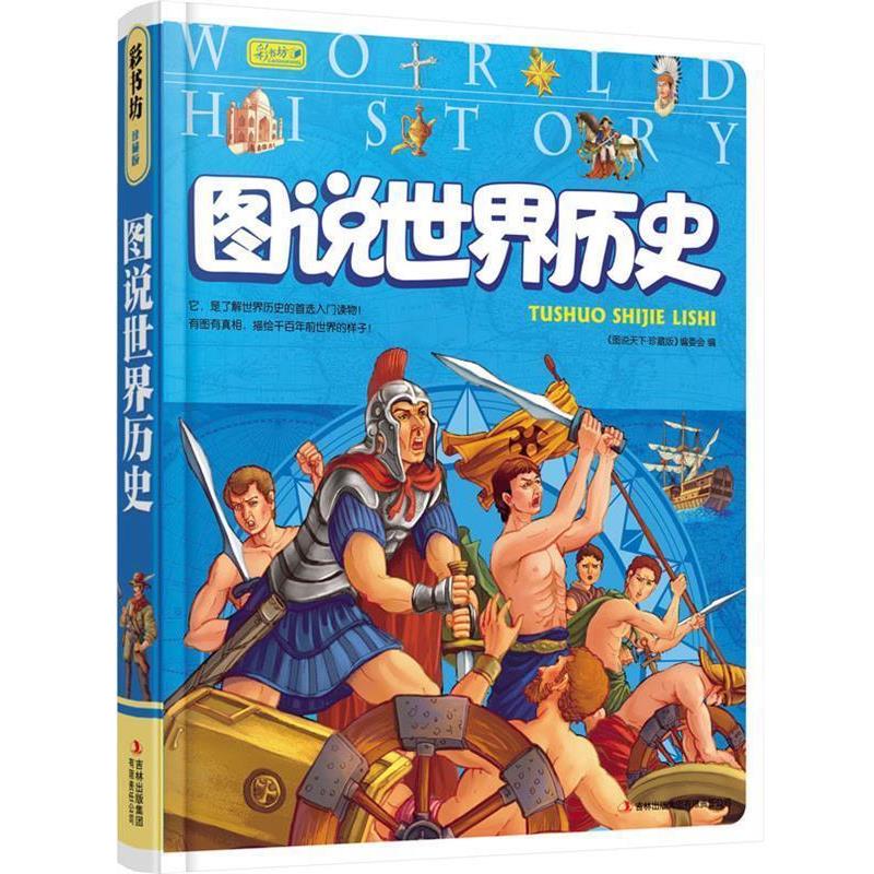 【正版书】 彩书坊:图说世界历史 《图说天下·珍藏版》编委会 编 吉林出版集团有限责任公司图片