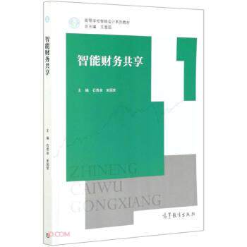 【正版书】 智能财务共享 石贵泉,宋国荣著,石贵泉,宋国荣 编 高等教育出版社