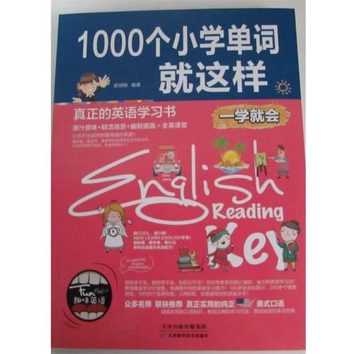 【正版书】 1000个小学单词就这样 一学就会 候玥明 著 天津科学技术出版社