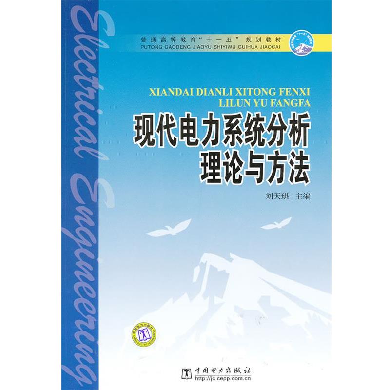 【正版书】 现代电力系统分析理论与方法 刘天琪 主编 中国电力出版社