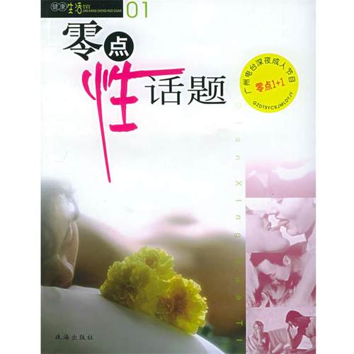 【正版书】 零点性话题 潘健生 主编 珠海出版社