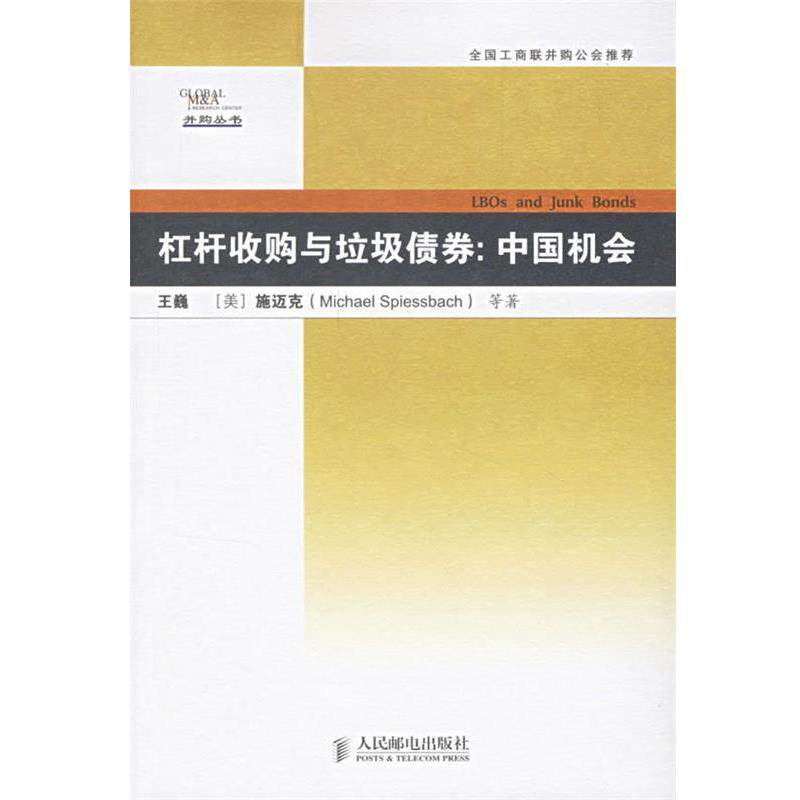 【正版书】 杠杆收购与垃圾债券:中国机会 王巍,(美)施迈克 等著 人民邮电出版社