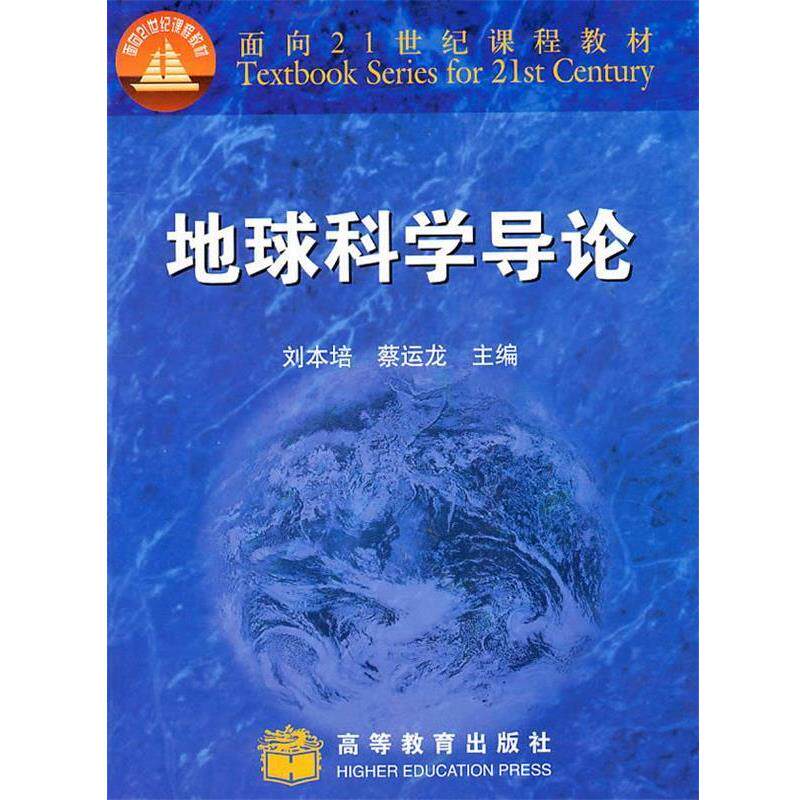 【正版书】 地球科学导论 刘本培, 蔡运龙主编 高等教育出版社