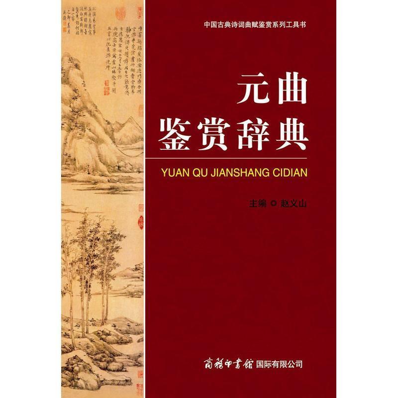 【正版书】 元曲鉴赏辞典 赵义山　主编 商务印书馆国际有限公司