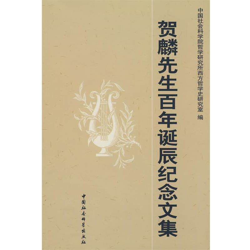 【正版书】 贺麟先生百年诞辰纪念文集 中国社会科学院哲学研究所西方哲学史研究室 编 中国社会科学出版社