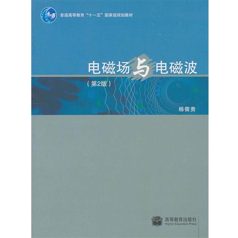 【正版书】 电磁场与电磁波 杨儒贵 高等教育出版社