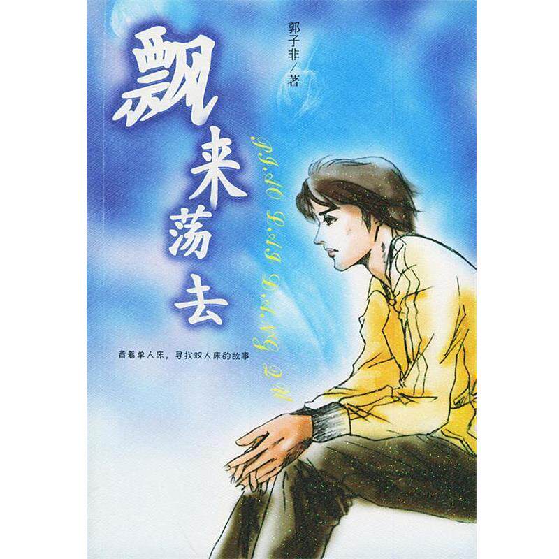 【正版书】 飘来荡去 郭子非 著 漓江出版社