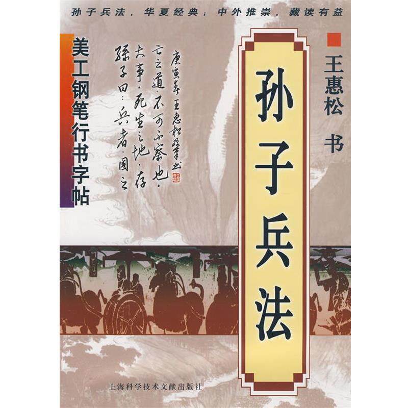 【正版书】 美工钢笔行书字帖：孙子兵法 王惠松 书 上海科学技术文献出版社
