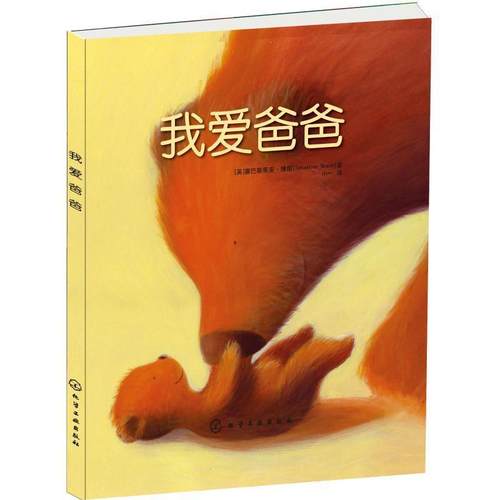 【正版书】 我爱爸爸 [英]博朗　著 化学工业出版社