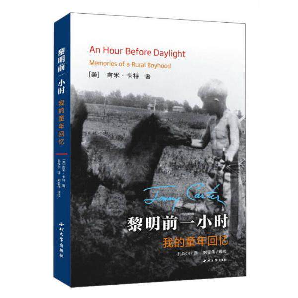 【正版书】 黎明前一小时 [美]吉米·卡特 著,孔保尔 译,刘亚伟 译校 西北大学出版社