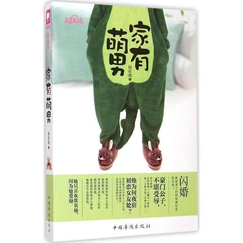 【正版书】 家有萌男 扁莜璃 著 中国华侨出版社