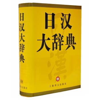【正版书】 日汉大辞典 日本讲谈社,上海译文出版社 编 上海译文出版社