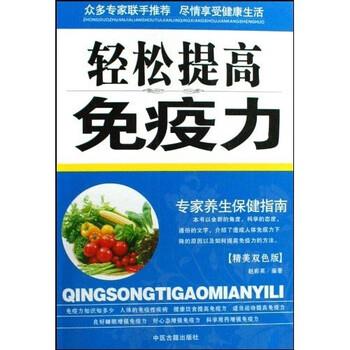 【正版书】 专家养生保健指南:轻松提高免疫力 赵彩英 著 中医古籍出版社