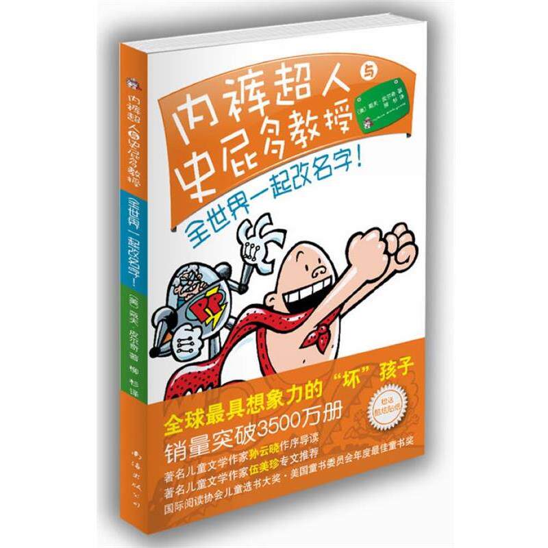 【正版书】 内裤超人与史屁多教授:全世界一起改名字! 戴夫·皮尔奇 南海出版公司