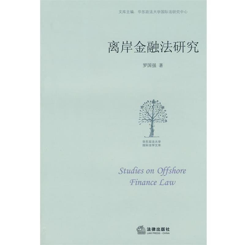 【正版书】 离岸金融法研究 罗国强 著 法律出版社