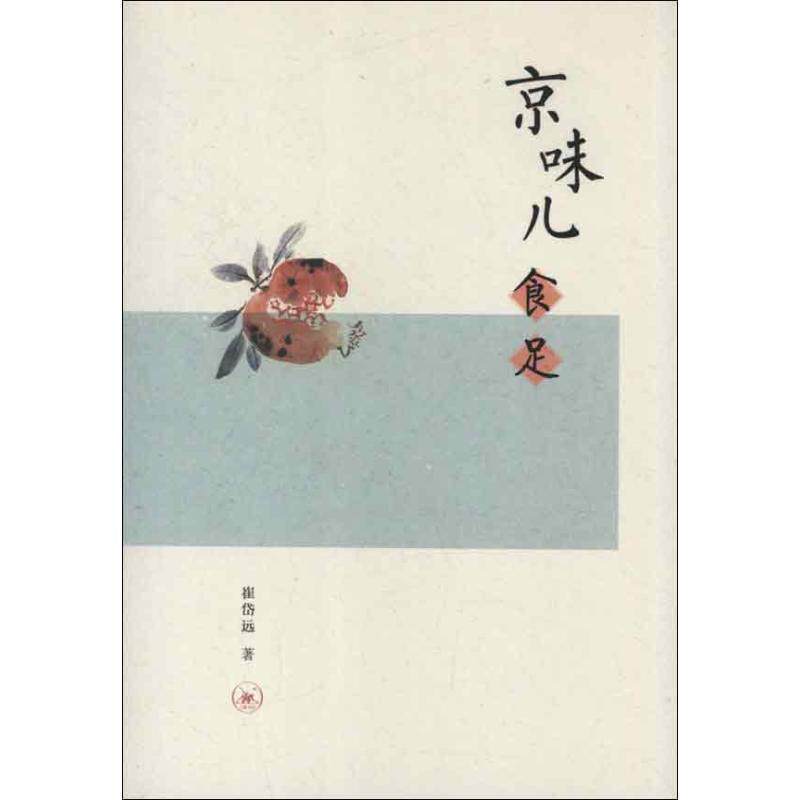 【正版书】 京味儿食足 崔岱远　著 生活·读书·新知三联书店