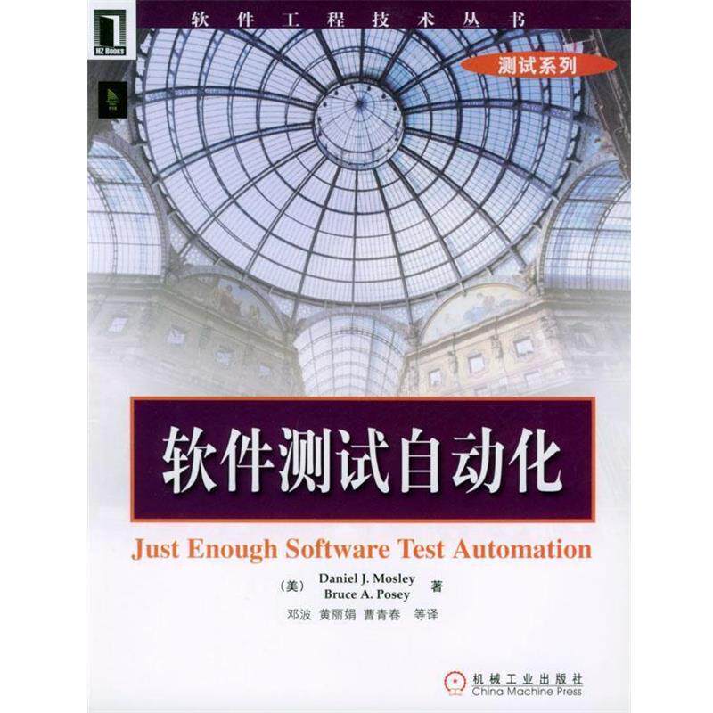 【正版书】 软件测试自动化 [美]莫斯里 等著,邓波 等译 机械工业出版社