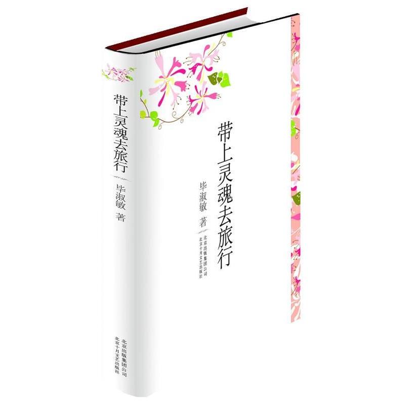【正版书】 毕淑敏散文作品集:带上灵魂去旅行 毕淑敏 著 北京十月文艺出版社