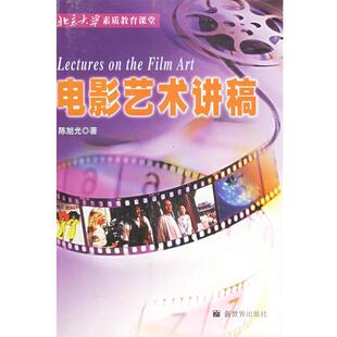 【正版书】 电影艺术讲稿 陈旭光 著 新世界出版社