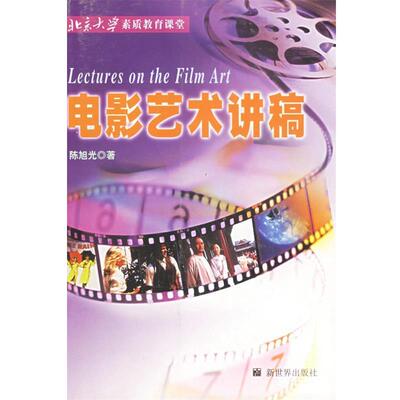 【正版书】 电影艺术讲稿 陈旭光 著 新世界出版社
