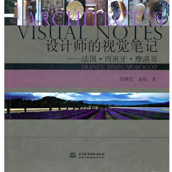 【正版书】 设计师的视觉笔记--法国·西班牙·摩洛哥 邹瑚莹,袁镔　著 水利水电出版社