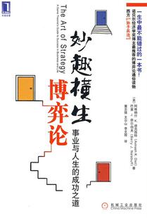 【正版现货】妙趣横生博弈论-事业与人生的成功之道 [美]阿维纳什K.、