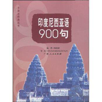 【正版书】 印度尼西亚语900句 韩艳妍,Drs.Suharsono.M.Hum 广西人民出版社