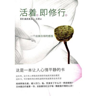 【正版书】 活着即修行 [日] 南直哉 著,王玥 译 中信出版社，中信出版集团