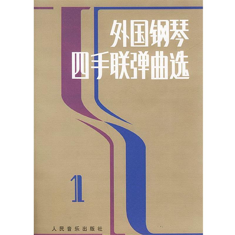 【正版书】 外国钢琴四手联弹曲选 人民音乐出版社编辑部 编 人民音乐出版社