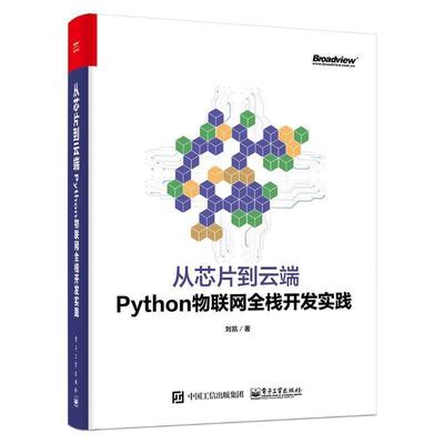 【正版书】 从芯片到云端:Python物联网全栈开发实践 刘凯 著 电子工业出版社