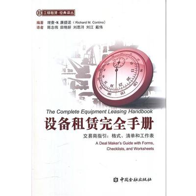 【正版书】 设备租赁手册——交易商指引：格式、清单和工作表 （美）康提诺 编著,陈志伟 等译 中国金融出版社