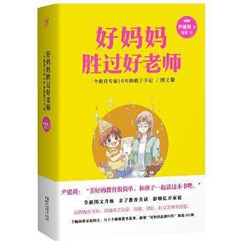 【正版书】 好妈妈胜过好老师 图文版 尹建莉 浙江文艺出版社