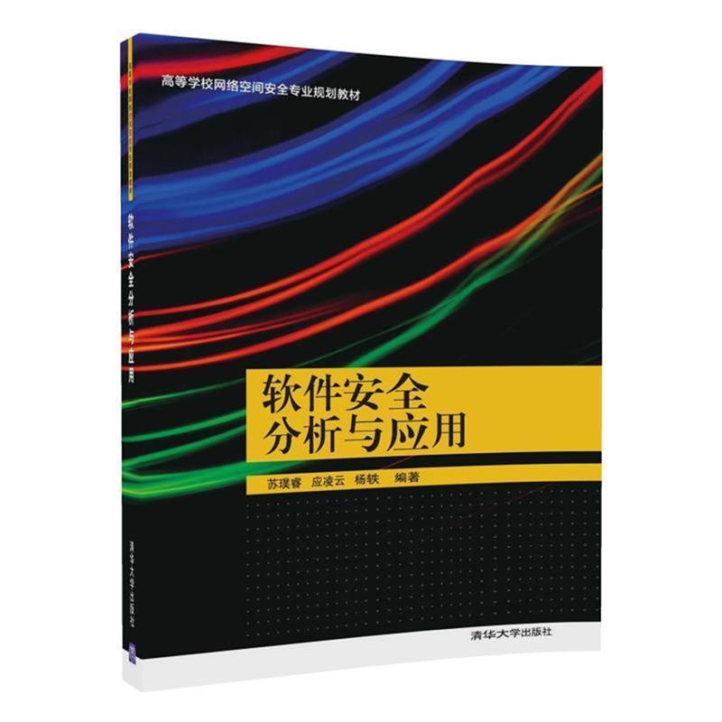 【正版书】 软件安全分析与应用 苏璞睿,应凌云,杨轶 清华大学出版社