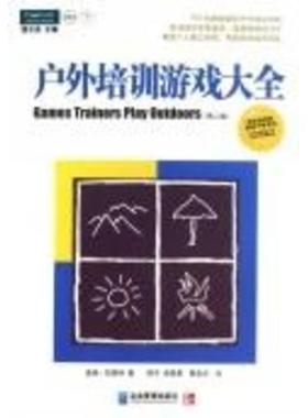 【正版书】 户外培训游戏大全 (美)盖瑞·凯朗特 著,陈平 等译 企业管理出版社