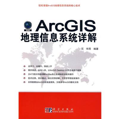 【正版书】 ArcGIS地理信息系统详解 石伟　等编著 科学出版社