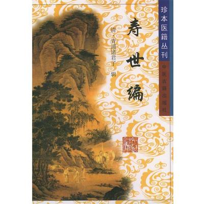 【正版书】 寿世编—珍本医籍丛刊 （清）青浦诸君子　撰 中医古籍出版社