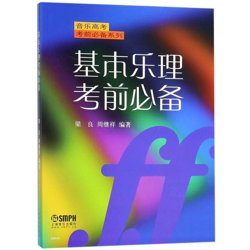 【正版书】 基本乐理考前 梁良,周继祥　编著 上海音乐出版社