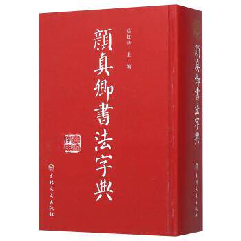 【正版书】 颜真卿书法字典 禚效锋 编 吉林文史出版社