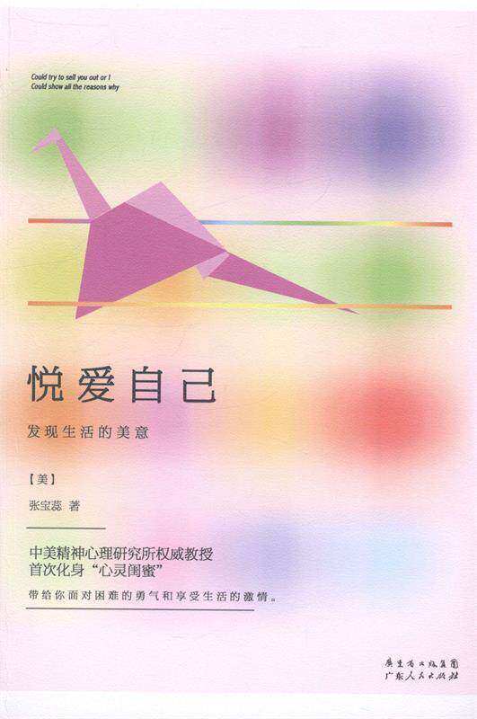 【正版现货】悦爱自己 发现生活的美意 [美]张宝蕊