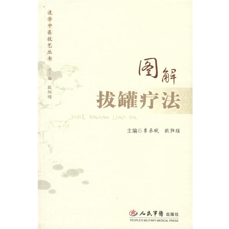 【正版书】 图解拔罐疗法 崔承斌,欧阳颀 主编 人民军医出版社